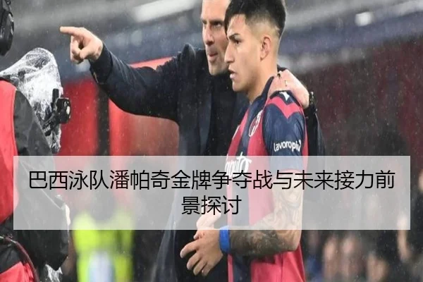 ba-xi-yong-dui-pan-pa-qi-jin-pai-zheng-duo-zhan-yu-wei-lai-jie-li-qian-jing-tan-tao-2-430.jpg